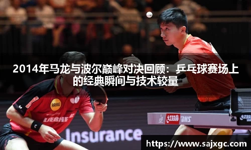 2014年马龙与波尔巅峰对决回顾：乒乓球赛场上的经典瞬间与技术较量