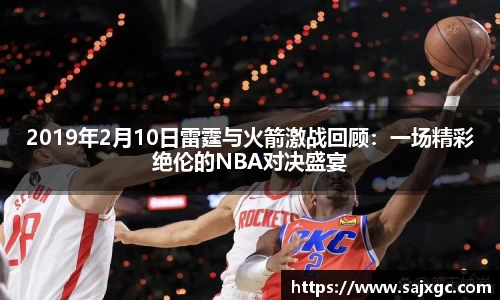 2019年2月10日雷霆与火箭激战回顾：一场精彩绝伦的NBA对决盛宴