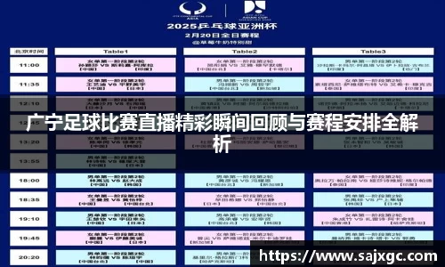 广宁足球比赛直播精彩瞬间回顾与赛程安排全解析