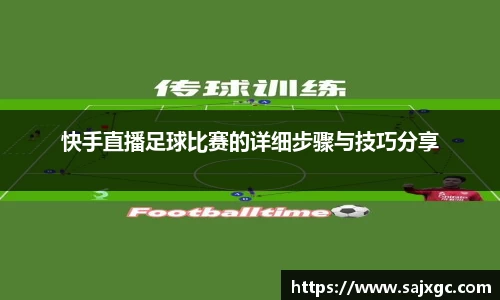 快手直播足球比赛的详细步骤与技巧分享
