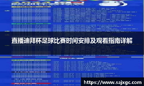 直播迪拜杯足球比赛时间安排及观看指南详解