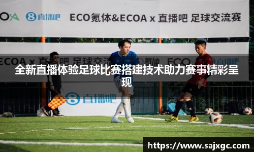 全新直播体验足球比赛搭建技术助力赛事精彩呈现