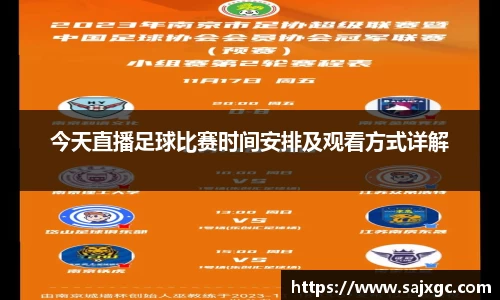 今天直播足球比赛时间安排及观看方式详解
