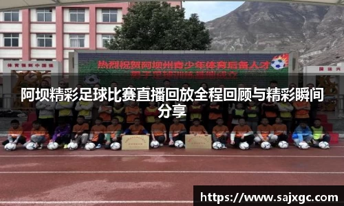 阿坝精彩足球比赛直播回放全程回顾与精彩瞬间分享