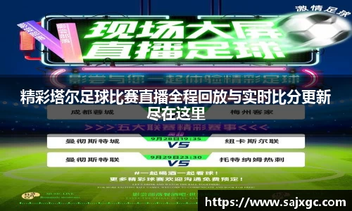 精彩塔尔足球比赛直播全程回放与实时比分更新尽在这里