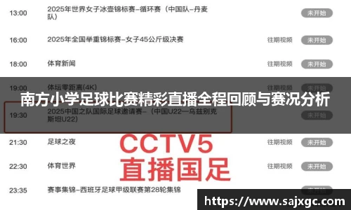 南方小学足球比赛精彩直播全程回顾与赛况分析