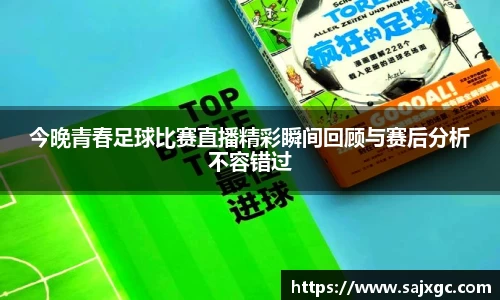 今晚青春足球比赛直播精彩瞬间回顾与赛后分析不容错过