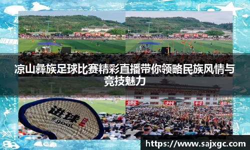 凉山彝族足球比赛精彩直播带你领略民族风情与竞技魅力