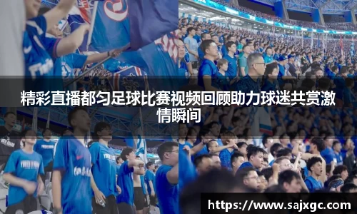 精彩直播都匀足球比赛视频回顾助力球迷共赏激情瞬间