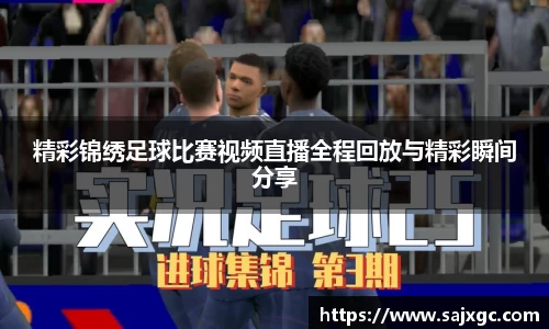 精彩锦绣足球比赛视频直播全程回放与精彩瞬间分享