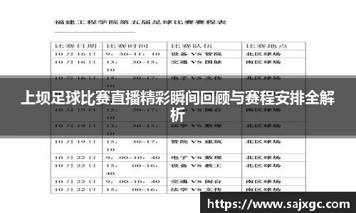 上坝足球比赛直播精彩瞬间回顾与赛程安排全解析