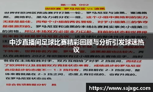 中沙直播间足球比赛精彩回顾与分析引发球迷热议