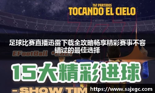 足球比赛直播迅雷下载全攻略畅享精彩赛事不容错过的最佳选择