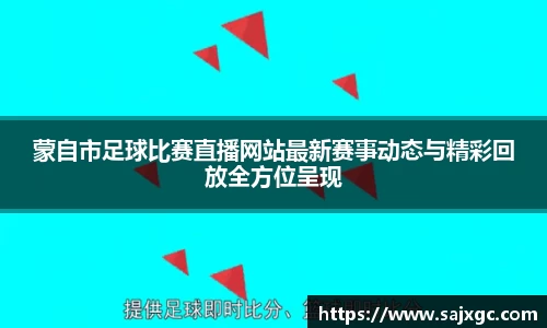 蒙自市足球比赛直播网站最新赛事动态与精彩回放全方位呈现