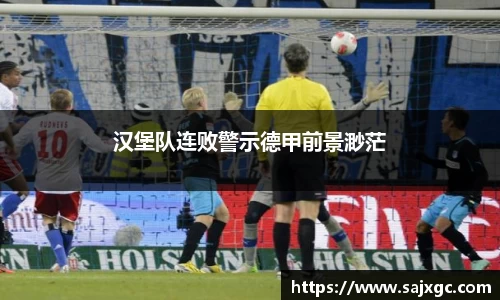 汉堡队连败警示德甲前景渺茫