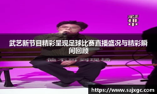 武艺新节目精彩呈现足球比赛直播盛况与精彩瞬间回顾