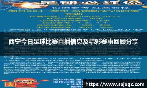 西宁今日足球比赛直播信息及精彩赛事回顾分享