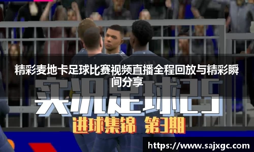 精彩麦地卡足球比赛视频直播全程回放与精彩瞬间分享