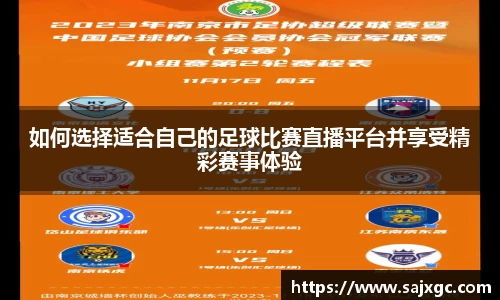 如何选择适合自己的足球比赛直播平台并享受精彩赛事体验