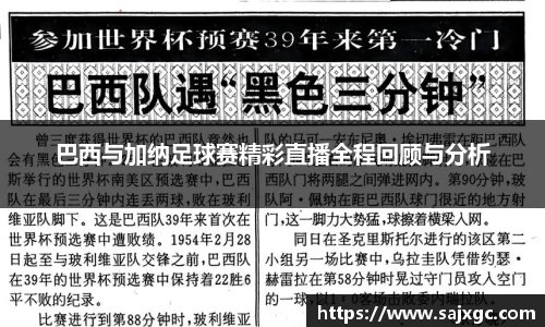 巴西与加纳足球赛精彩直播全程回顾与分析