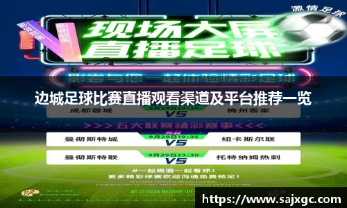 边城足球比赛直播观看渠道及平台推荐一览