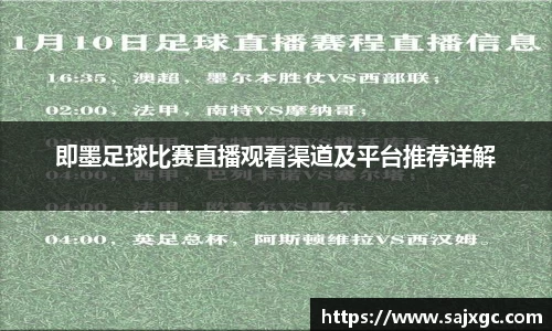 即墨足球比赛直播观看渠道及平台推荐详解