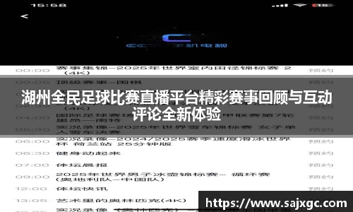 湖州全民足球比赛直播平台精彩赛事回顾与互动评论全新体验