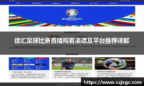 徐汇足球比赛直播观看渠道及平台推荐详解