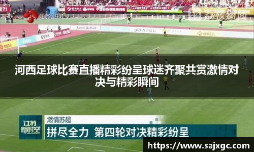 河西足球比赛直播精彩纷呈球迷齐聚共赏激情对决与精彩瞬间