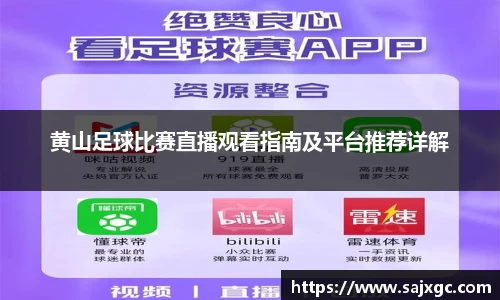 黄山足球比赛直播观看指南及平台推荐详解