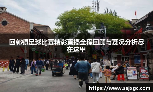 回郭镇足球比赛精彩直播全程回顾与赛况分析尽在这里