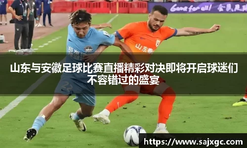 山东与安徽足球比赛直播精彩对决即将开启球迷们不容错过的盛宴