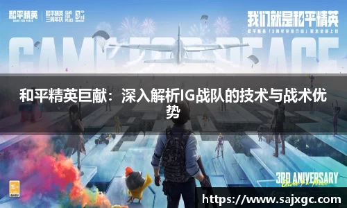 和平精英巨献：深入解析IG战队的技术与战术优势