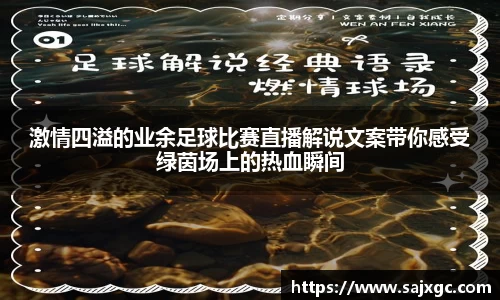 激情四溢的业余足球比赛直播解说文案带你感受绿茵场上的热血瞬间