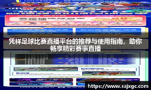 凭祥足球比赛直播平台的推荐与使用指南，助你畅享精彩赛事直播