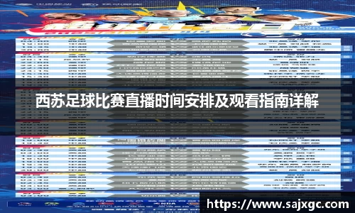 西苏足球比赛直播时间安排及观看指南详解