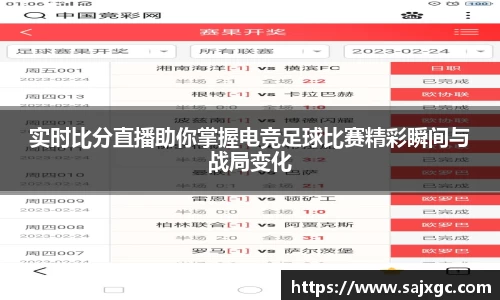 实时比分直播助你掌握电竞足球比赛精彩瞬间与战局变化