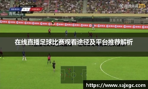在线直播足球比赛观看途径及平台推荐解析