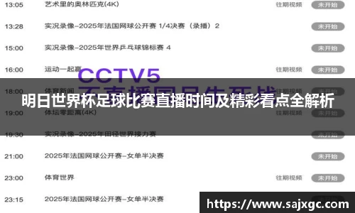 明日世界杯足球比赛直播时间及精彩看点全解析
