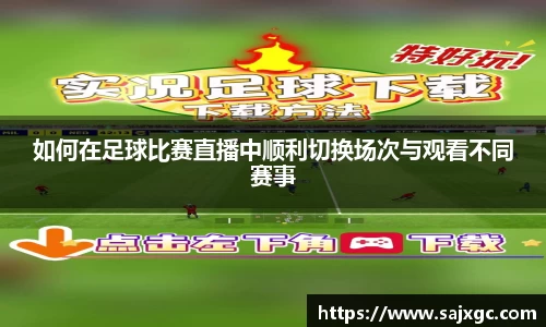 如何在足球比赛直播中顺利切换场次与观看不同赛事