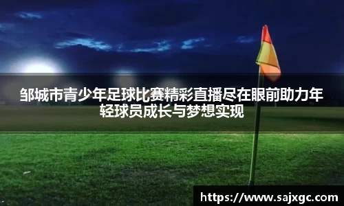 邹城市青少年足球比赛精彩直播尽在眼前助力年轻球员成长与梦想实现