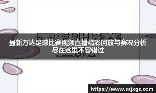 最新万达足球比赛视频直播精彩回放与赛况分析尽在这里不容错过