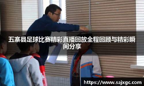 五寨县足球比赛精彩直播回放全程回顾与精彩瞬间分享