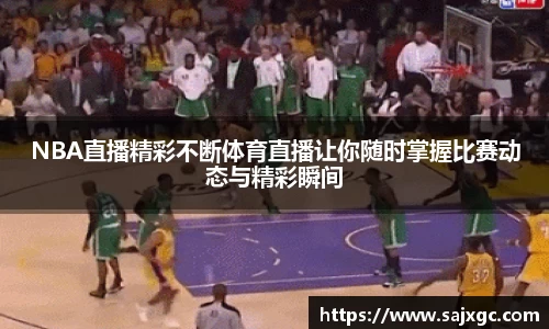 NBA直播精彩不断体育直播让你随时掌握比赛动态与精彩瞬间