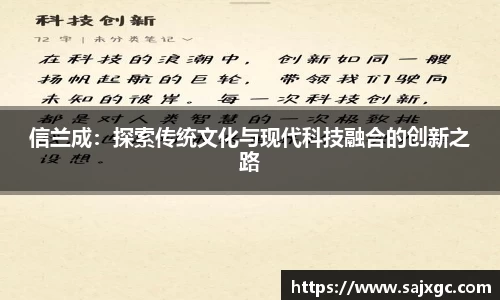 信兰成：探索传统文化与现代科技融合的创新之路
