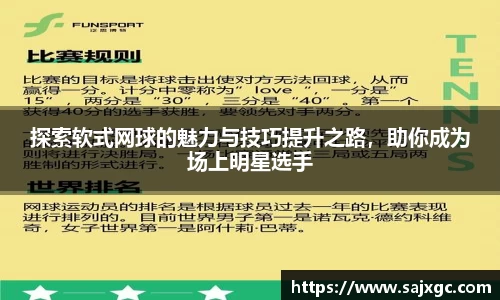 探索软式网球的魅力与技巧提升之路，助你成为场上明星选手