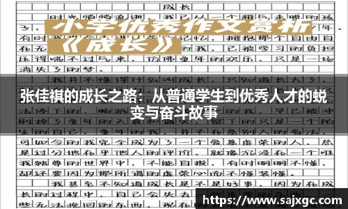 张佳祺的成长之路：从普通学生到优秀人才的蜕变与奋斗故事