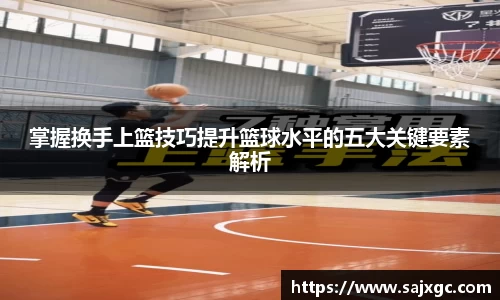 掌握换手上篮技巧提升篮球水平的五大关键要素解析