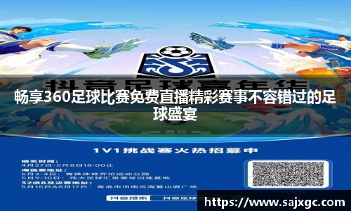 畅享360足球比赛免费直播精彩赛事不容错过的足球盛宴