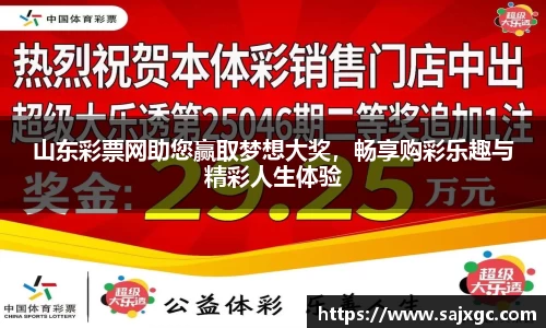 山东彩票网助您赢取梦想大奖，畅享购彩乐趣与精彩人生体验